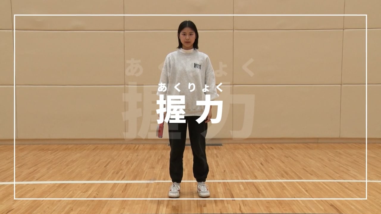 新体力テストの行い方