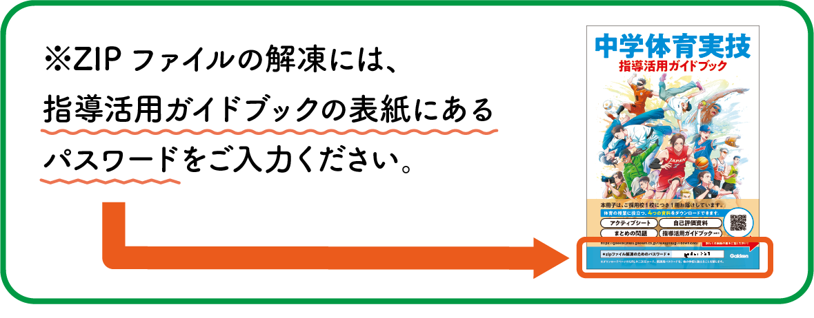 zipファイルの解凍には指導活用ガイドブックの表紙にあるパスワードをご入力ください。