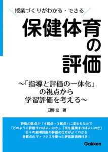 授業づくりがわかる・できる 保健体育の評価 ～「指導と評価の一体化 